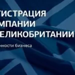 Как открыть компанию в Великобритании 2025